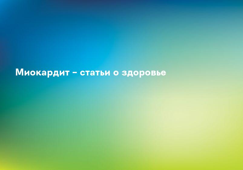 Миокардит – статьи о здоровье