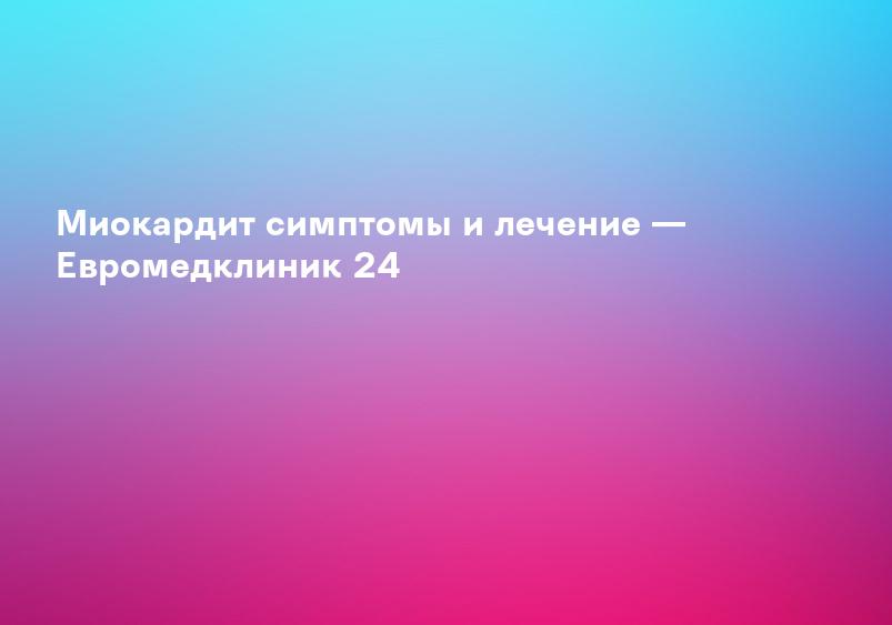 Лечение миокардита: современные методы - Ameda