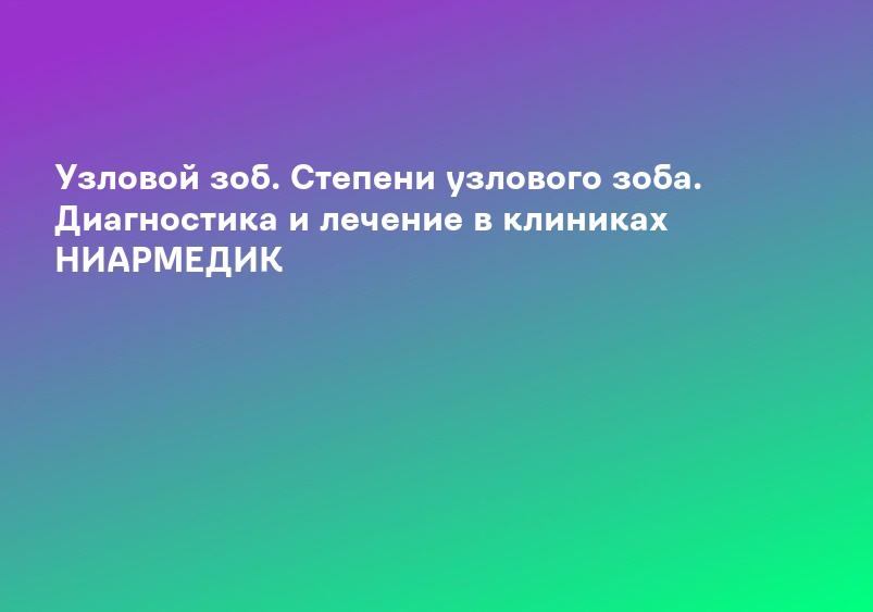 Узловой зоб. Степени узлового зоба. Диагностика и лечение в клиниках НИАРМЕДИК