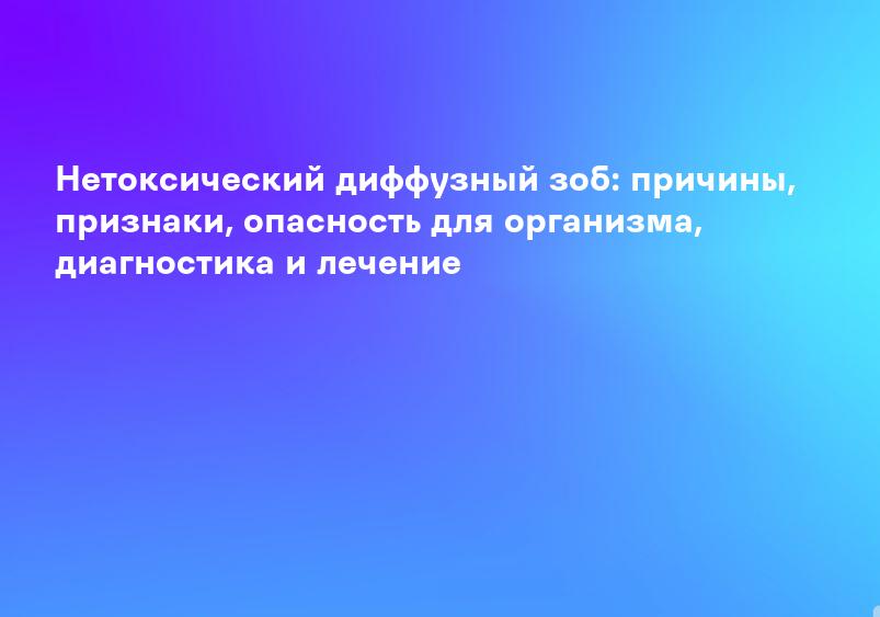 Эутиреоидный зоб — лечение в Астрахани | Клиника «Консилиум»