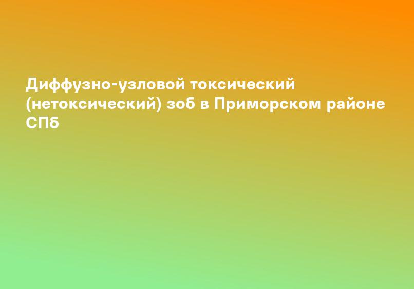 Узловой зоб. Степени узлового зоба. Диагностика и лечение в клиниках НИАРМЕДИК