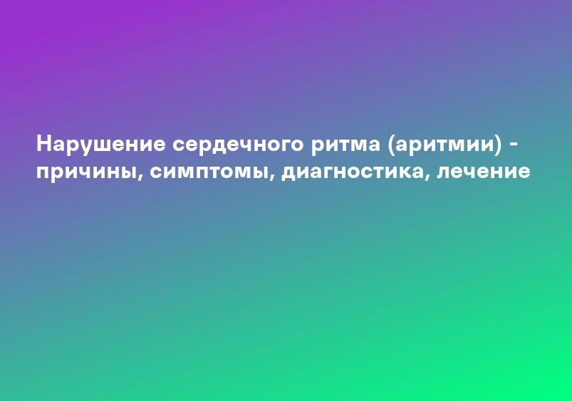 Нарушения сердечного ритма (аритмии) | Клиника «Консилиум»