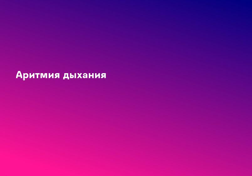 Аритмия дыхания