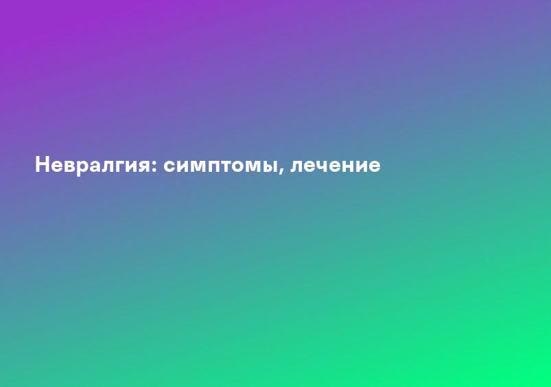 Невриты и невралгии - Семейная клиника Арника, Красноярск