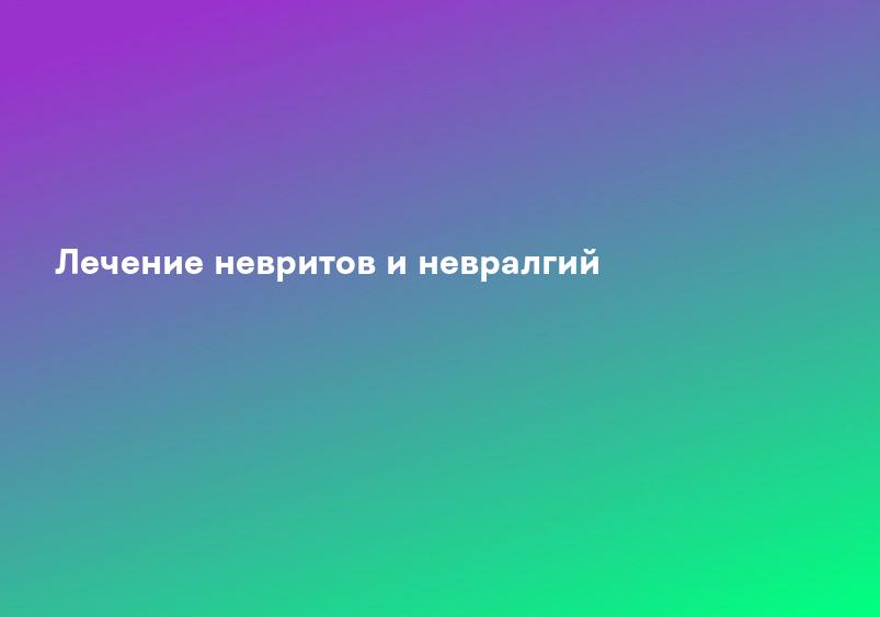Лечение невритов и невралгий
