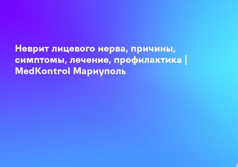 Лечение неврита в клинике Биомедицина (Сургут)