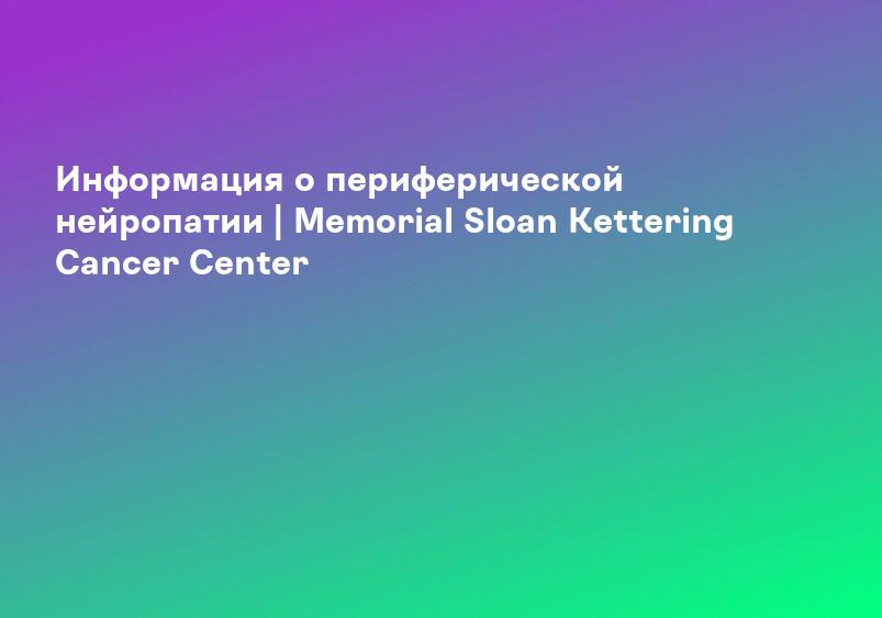 Информация о периферической нейропатии | Memorial Sloan Kettering Cancer Center