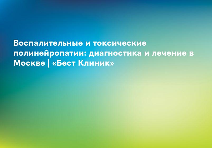 Полинейропатия — лечение, симптомы и причины полинейропатии, диагностика