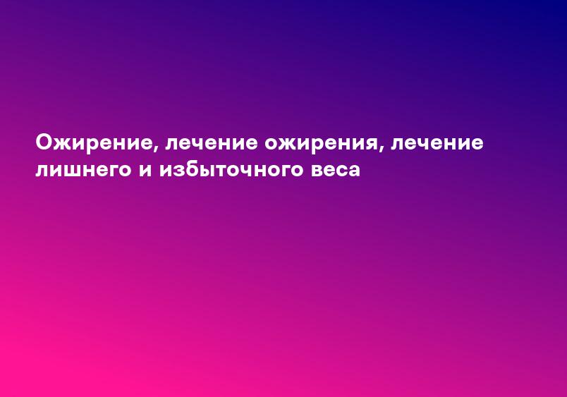 Лечение ожирения в Екатеринбурге. Врач-эндокринолог медицинского центра «УРО-ПРО»