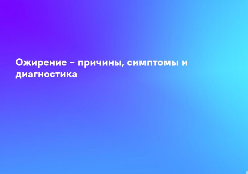 Ожирение – причины, симптомы и диагностика