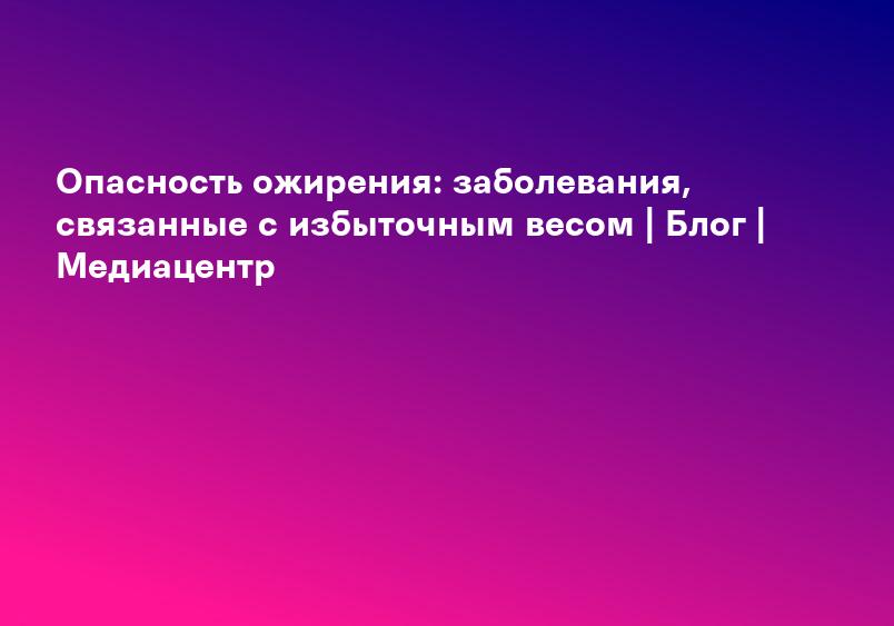 Ожирение, лечение ожирения, лечение лишнего и избыточного веса