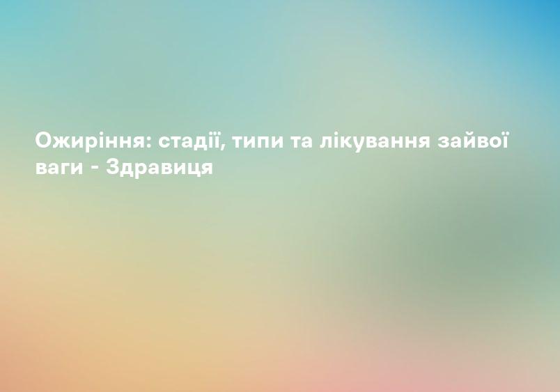 Ожиріння: стадії, типи та лікування зайвої ваги - Здравиця