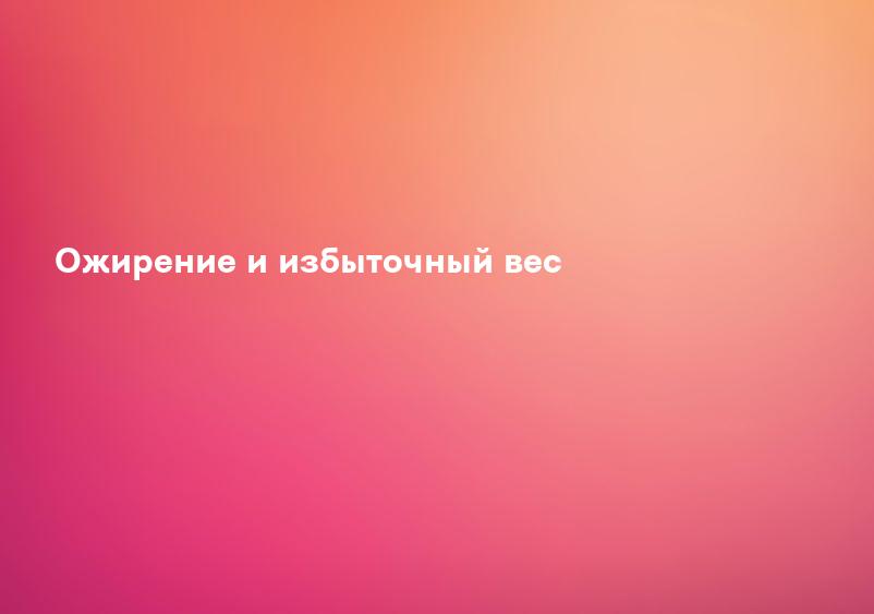 Ожирение и избыточный вес
