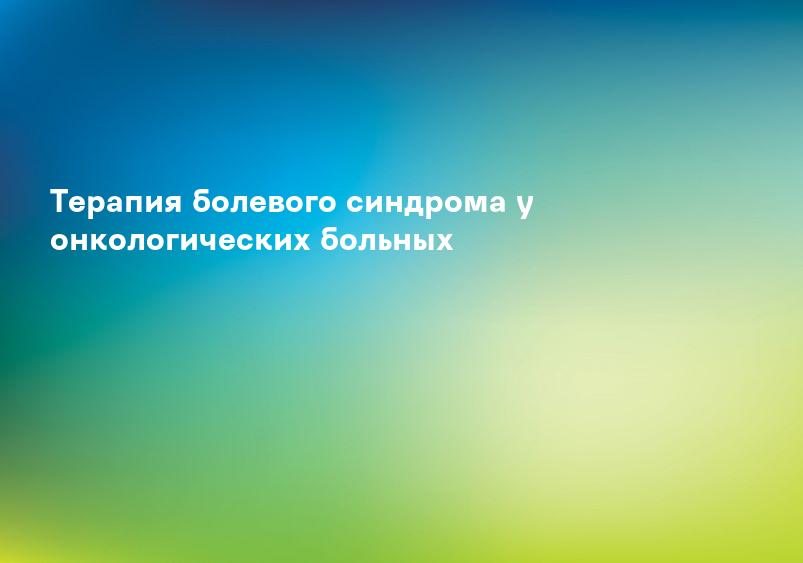 Терапия болевого синдрома у онкологических больных