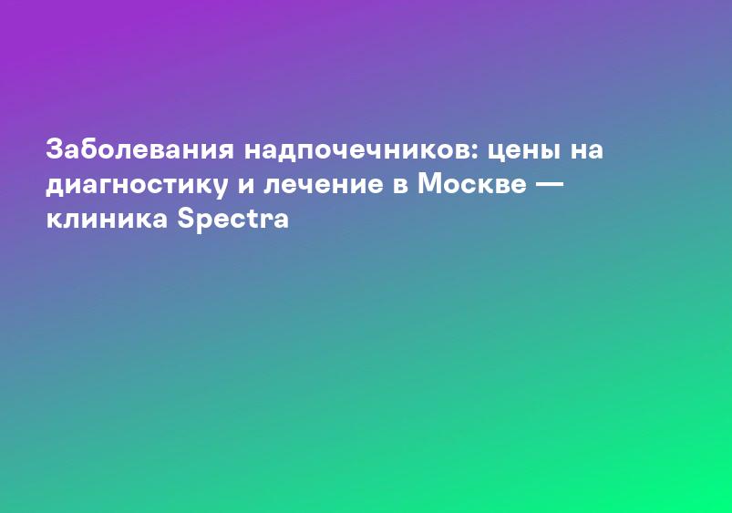Лечение надпочечников в Ростове-на-Дону