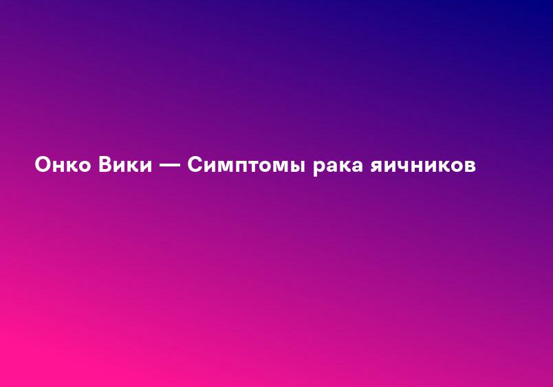 Онко Вики — Симптомы рака яичников