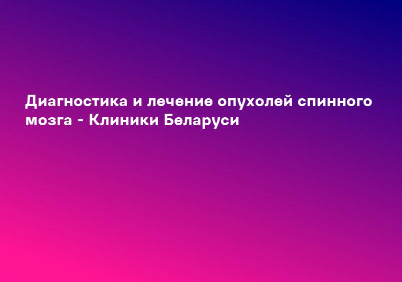 Экстра и интрамедуллярные опухоли спинного мозга