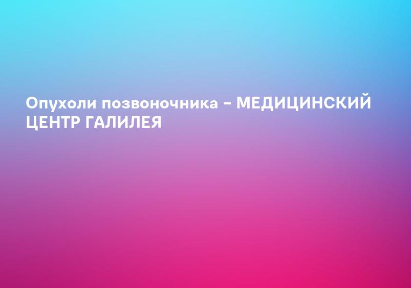 Лечение опухолей спинного мозга в Израиле: цены, отзывы | Клиника Хадасса