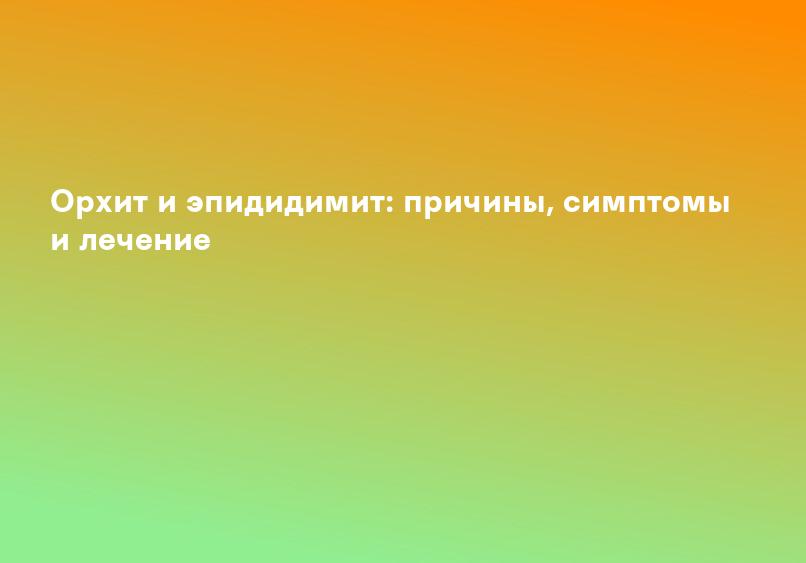 Орхит — причины, симптомы, диагностика и лечение в Астрахани | Болезни | Клиника «Консилиум»