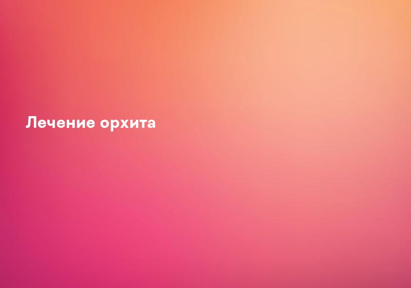 Лечение орхита у мужчин в Самаре | Цена в клинике Medical On Group