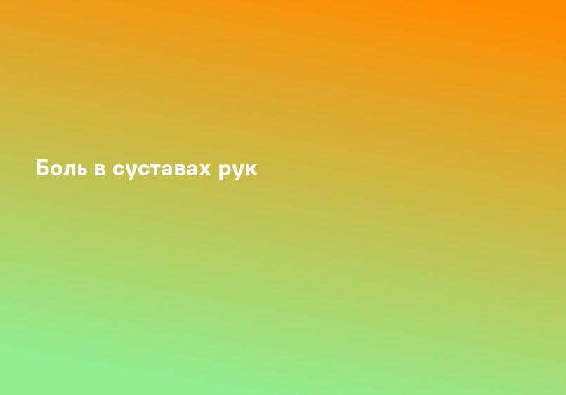 Боль в суставах рук