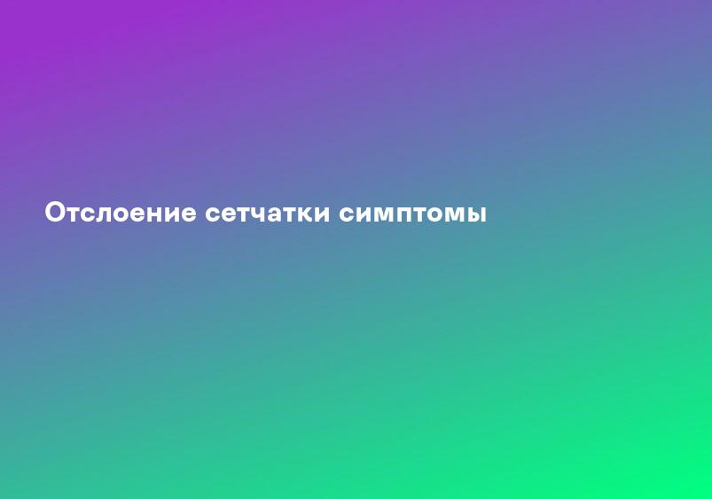 Отслоение сетчатки симптомы