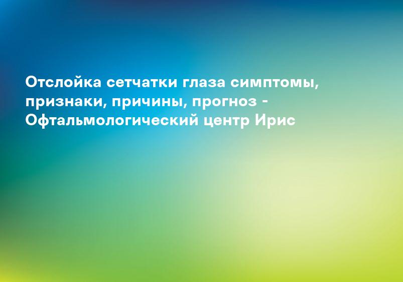Отслоение сетчатки симптомы