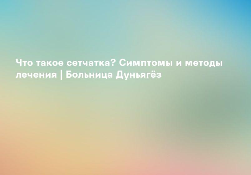 Отслоение сетчатки симптомы