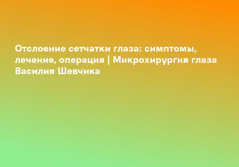 Отслоение сетчатки глаза