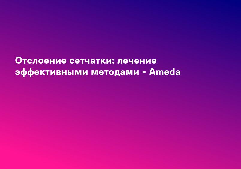 Отслоение сетчатки симптомы