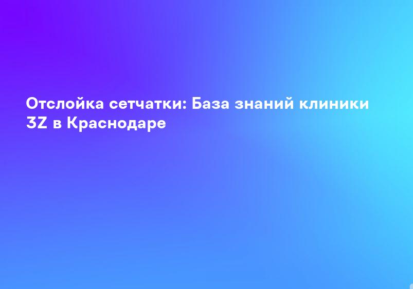 Отслойка сетчатки: База знаний клиники 3Z в Краснодаре