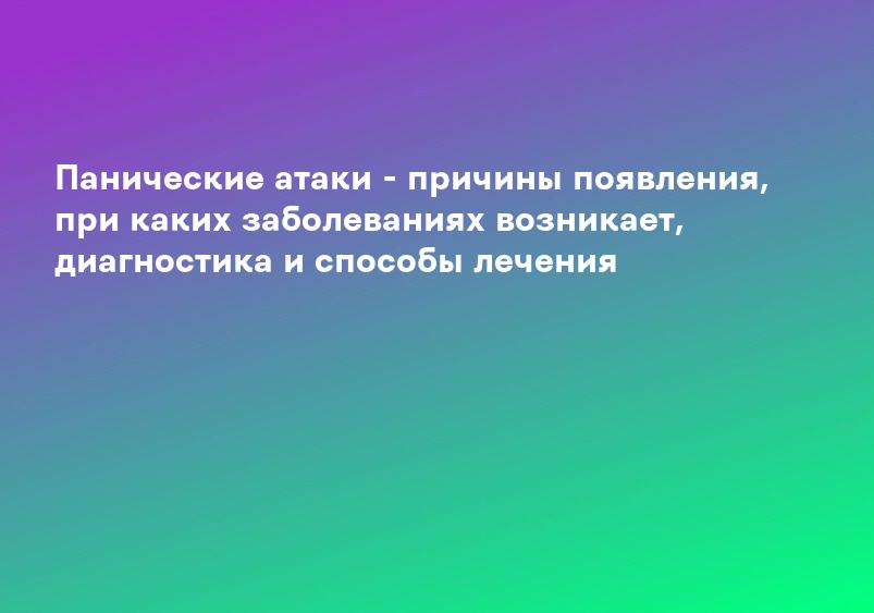 Паническая атака: причины, симптомы, лечение - что делать при панической атаке - клиника Фомина