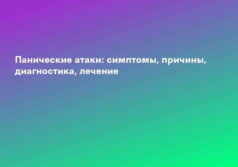 Панические атаки - симптомы и лечение, признаки проявления приступов