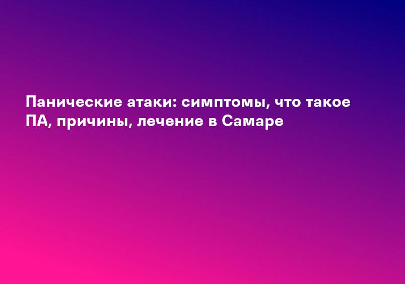 Панические атаки - симптомы и лечение, признаки проявления приступов