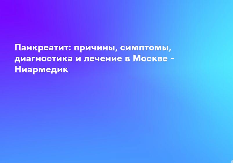 Панкреатит: лечение и диагностика в Санкт-Петербурге — цены в сети клиник Medical On Group