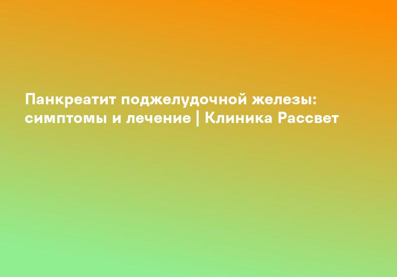Панкреатит в Новосибирске – цены на лечение, причины, симптомы и диагностика – Medical On Group