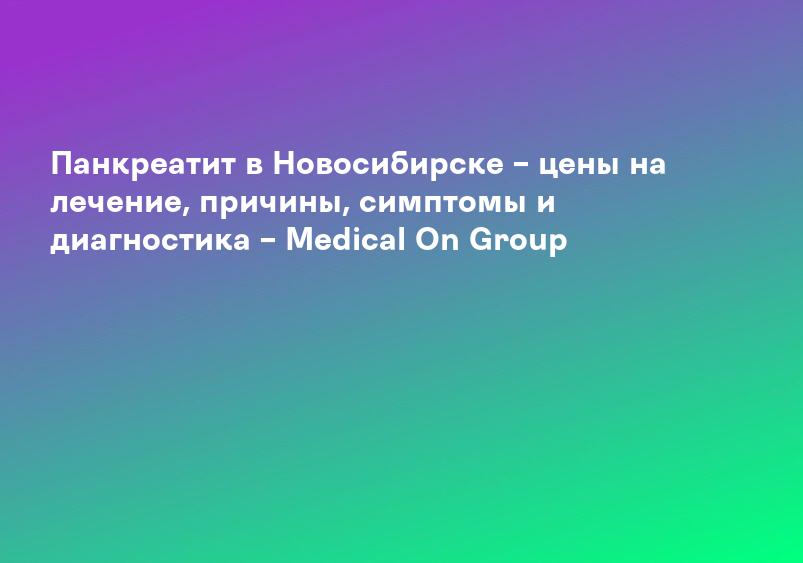 Признаки, симптомы и лечение болезни поджелудочной железы. Панкреатит.