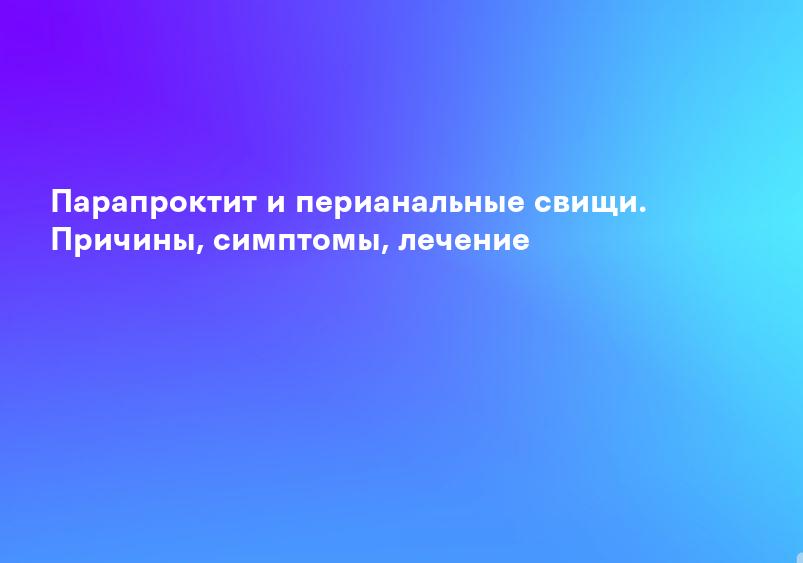 Лечение парапроктита - ЖД больница
