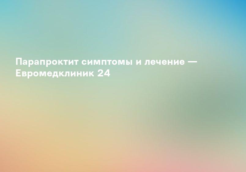 Лечение парапроктита - ЖД больница