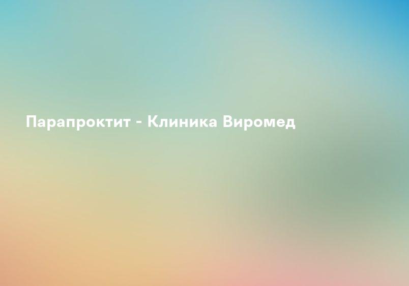 Парапроктит - Клиника Виромед
