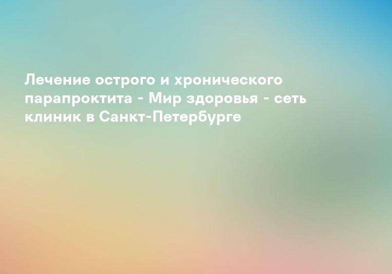 Лечение парапроктита - ЖД больница