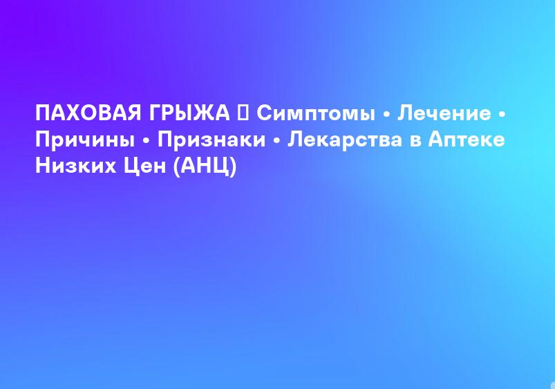 Паховая грыжа - диагностика и удаление хирургами-профессорами в клинике в центре Москвы