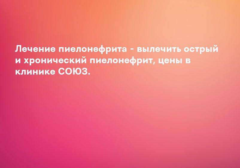 Пиелонефрит симптомы и лечение — Евромедклиник 24
