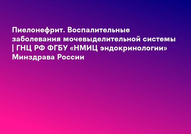 Пиелонефрит симптомы и лечение — Евромедклиник 24