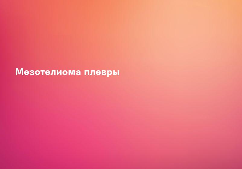 Мезотелиома плевры