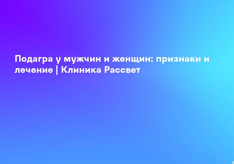 Клиника Реалмед — Подагра, симптомы и лечение в Перми