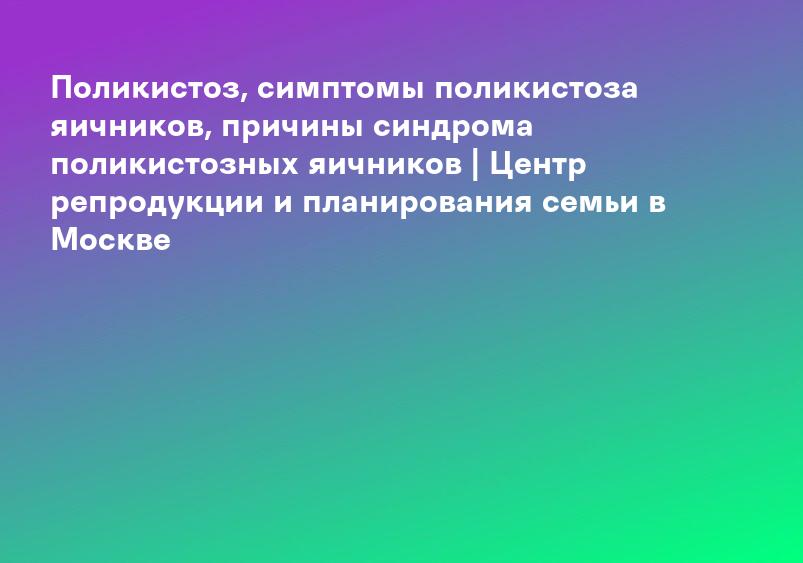 Поликистоз яичников: лечение и диагностика в Санкт-Петербурге — цены в сети клиник Medical On Group