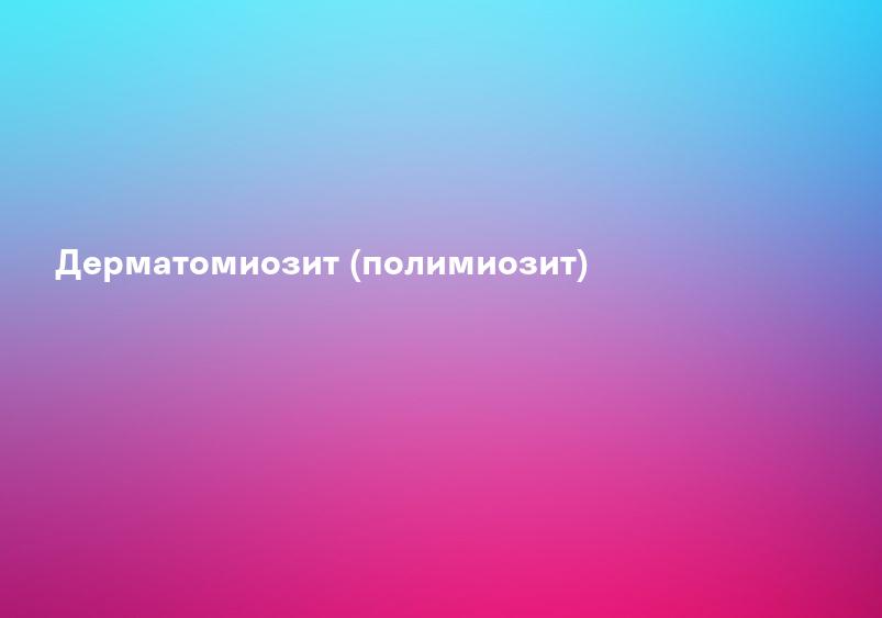 Дерматомиозит (полимиозит)