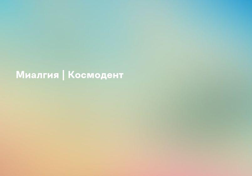Миалгия | Космодент
