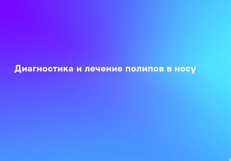 Диагностика и лечение полипов в носу